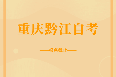 2022年10月重慶黔江自考報名今日截止