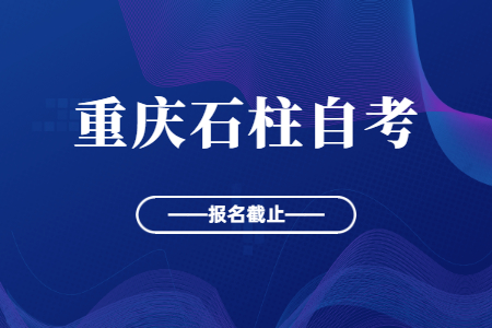 2022年10月重慶石柱自考報名今日截止