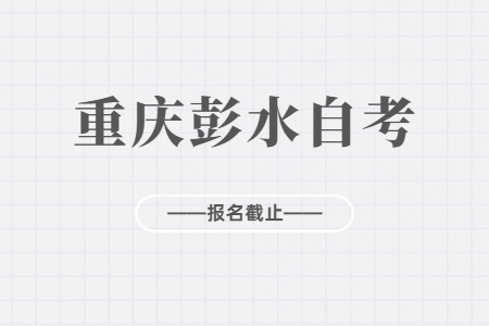 2022年10月重慶彭水自考報名今日截止