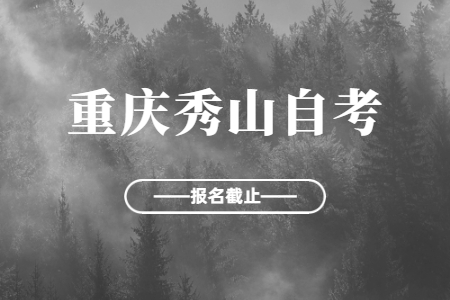 2022年10月重慶秀山自考報名今日截止