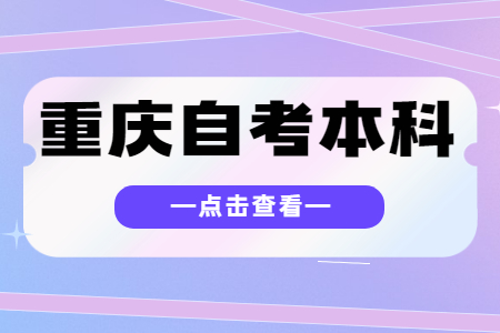 重慶自考本科考籍轉出有要求嗎?