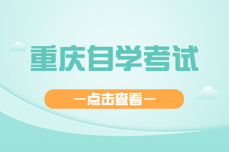 重慶自學考試是全國統一出題嗎?