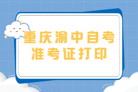 2022年10月重慶渝中自考準考證打印時間