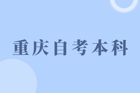 重慶市自考本科是第一學歷嗎?