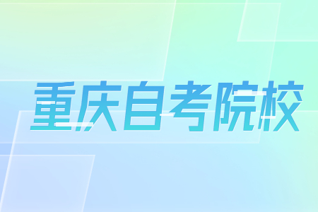 2022年重慶市自考院校有哪些？