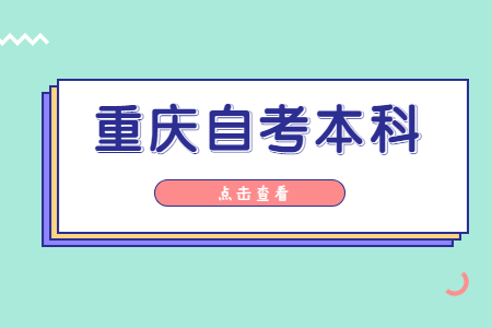 重慶市自考本科是什么學歷？