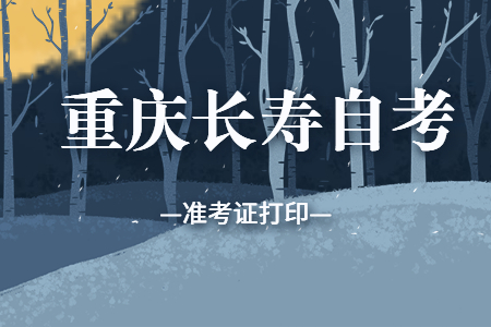 2022年10月重慶長壽自考準考證打印時間