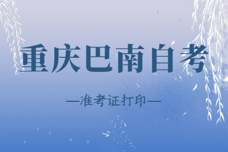 2022年10月重慶巴南自考準(zhǔn)考證打印時間