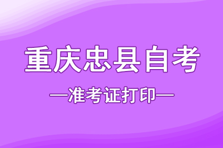 2022年10月重慶墊江自考準考證打印時間