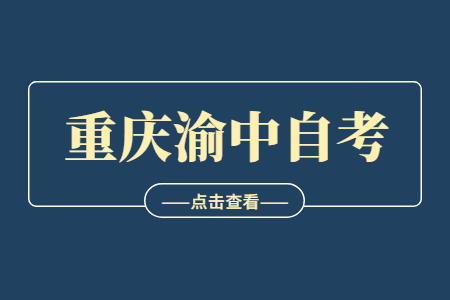 2022年10月重慶渝中自考成績(jī)查詢時(shí)間