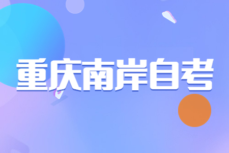 2022年10月重慶南岸自考成績查詢時間