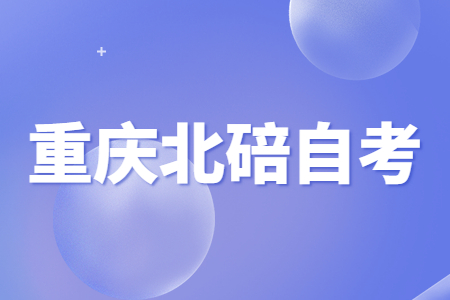 2022年10月重慶北碚自考成績查詢時(shí)間