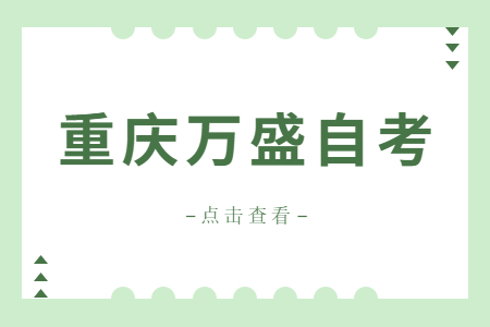 2022年10月重慶萬盛自考成績查詢時間