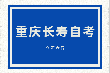 2022年10月重慶長(zhǎng)壽自考成績(jī)查詢(xún)時(shí)間