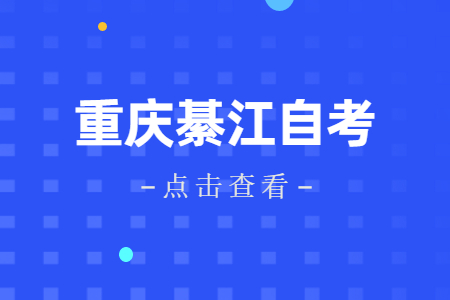 2022年10月重慶綦江自考成績(jī)查詢(xún)時(shí)間