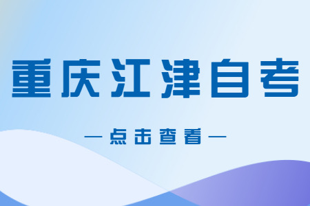 2022年10月重慶江津自考成績(jī)查詢時(shí)間