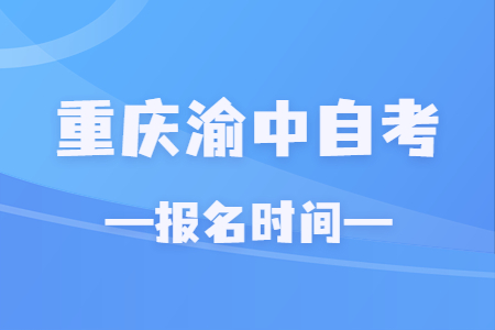 2023年4月重慶渝中自考報名時間