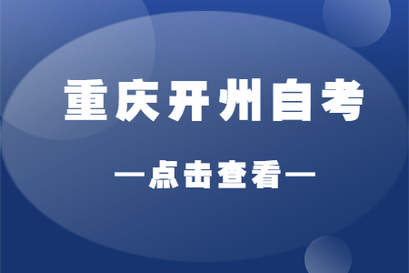 2022年10月重慶開州自考成績查詢時(shí)間