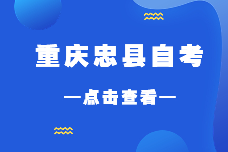 2022年10月重慶忠縣自考成績查詢時(shí)間