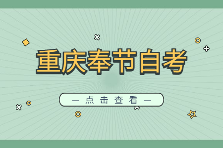 2022年10月重慶奉節(jié)自考成績(jī)查詢時(shí)間