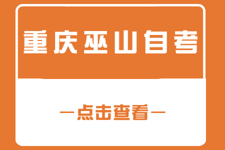 2022年10月重慶巫山自考成績查詢時間