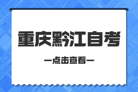 2022年10月重慶黔江自考成績(jī)查詢時(shí)間