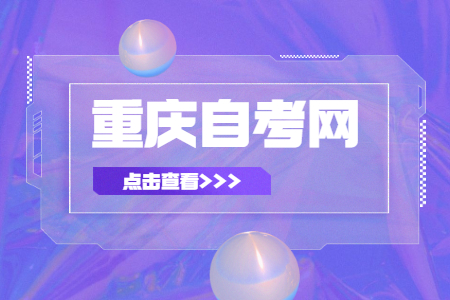 2023年4月重慶自考考試時間