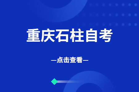 2022年10月重慶石柱自考成績查詢時間