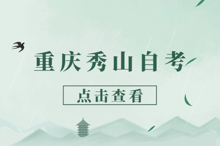 2022年10月重慶秀山自考成績查詢時間