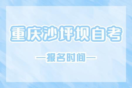 2023年4月重慶沙坪壩自考報名時間