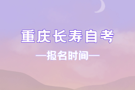 2023年4月重慶長壽自考報名時間