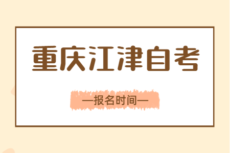 2023年4月重慶江津自考報名時間