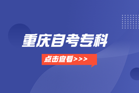 重慶自考專科哪些專業(yè)比較好就業(yè)