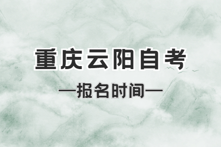 2023年4月重慶云陽(yáng)自考報(bào)名時(shí)間