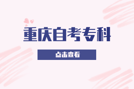 重慶自考專科本科報考條件一樣嗎?