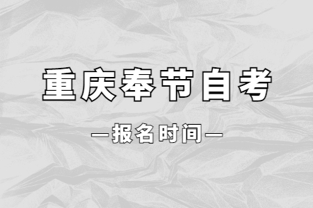 2023年10月重慶奉節自考報名時間