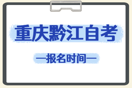 2023年10月重慶黔江自考報名時間