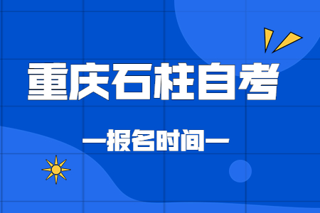 2023年4月重慶石柱自考報名時間