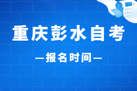 2023年4月重慶彭水自考報名時間