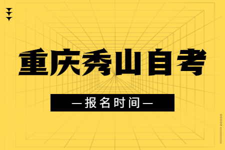 2023年4月重慶秀山自考報名時間