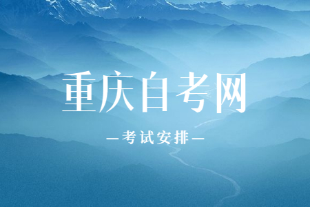 2023年4月重慶自考440501工程造價課程安排表（專科）