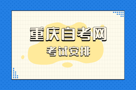 2023年4月重慶自考460103數控技術課程安排表（專科）