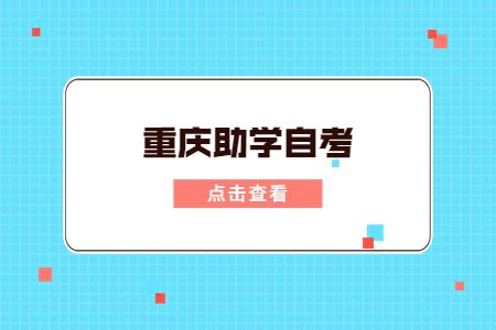 2023年重慶助學自考有哪些專業及院校可選呢？