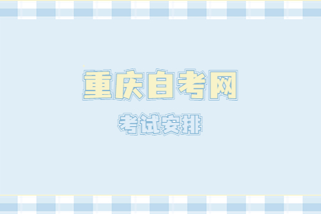 2023年4月重慶自考530601工商企業管理課程安排表（專科）