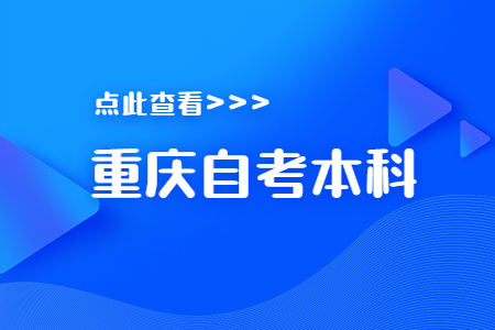 重慶自考本科能申請國外研究生嗎?