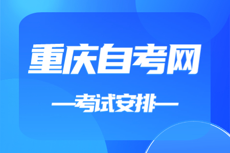 2023年4月重慶自考120105工程造價(jià)課程安排表（本科）