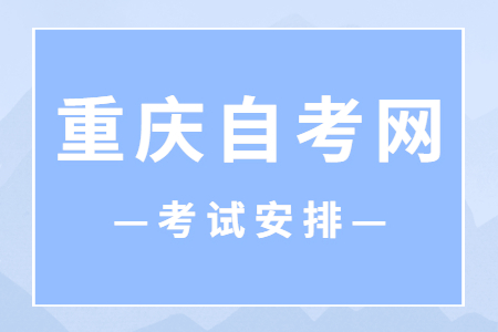 2023年4月重慶自考120201K工商管理課程安排表（本科）