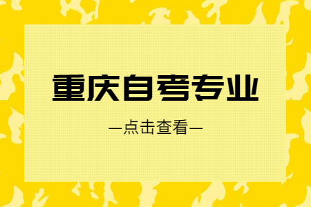 重慶自考行政管理難不難?