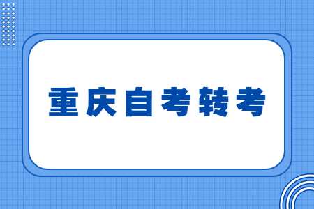 2023年重慶自考跨省轉入辦理流程