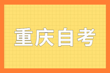 2023年4月重慶自考報考時間